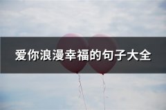 爱你浪漫幸福的句子大全(精选71句)