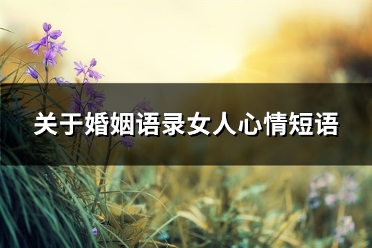 关于婚姻语录女人心情短语(96句)