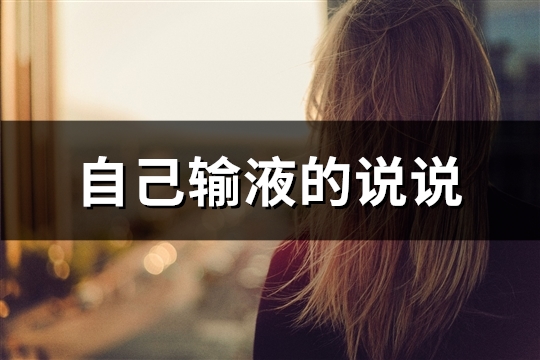 自己输液的说说(93句)