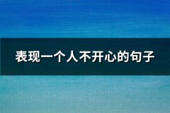 表现一个人不开心的句子(精选143句)