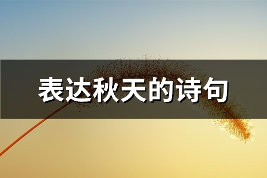 表达秋天的诗句(优选80句)