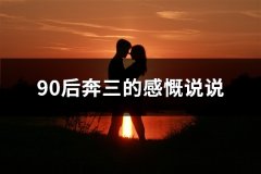 90后奔三的感慨说说(推荐102句)