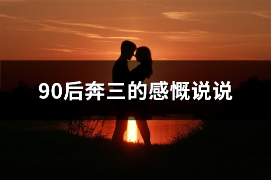 90后奔三的感慨说说(推荐102句)