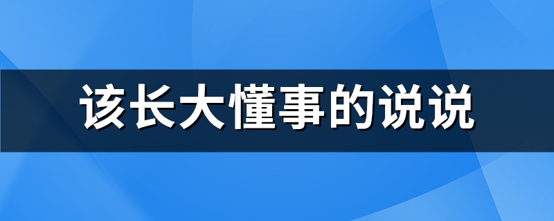 该长大懂事的说说(推荐105句)