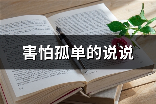 害怕孤单的说说(共89句)