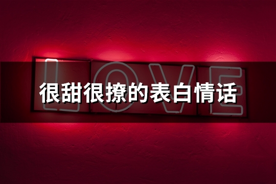 很甜很撩的表白情话(101句)