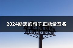 2024励志的句子正能量签名(优选98句)