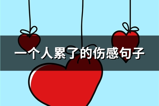 一个人累了的伤感句子(共93句)