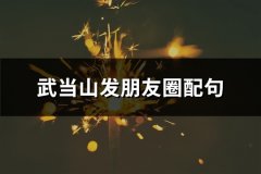 武当山发朋友圈配句(优选52句)