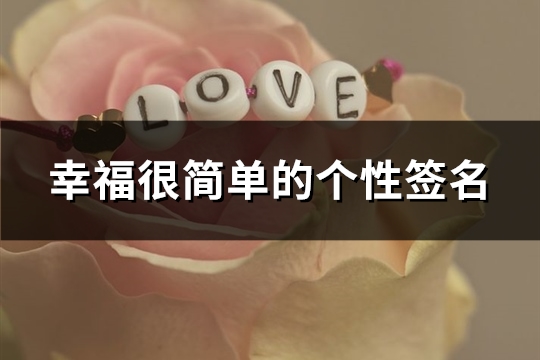 幸福很简单的个性签名(共486句)