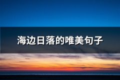 海边日落的唯美句子(共83句)