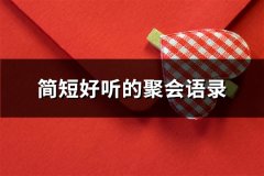 简短好听的聚会语录(推荐116句)
