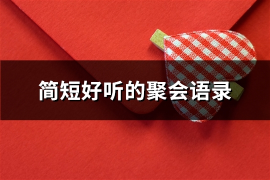 简短好听的聚会语录(推荐116句)