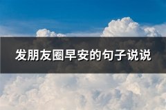 发朋友圈早安的句子说说(140句)