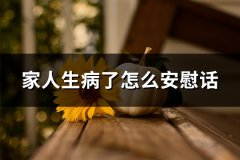家人生病了怎么安慰话(精选158句)