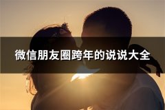 微信朋友圈跨年的说说大全(精选130句)