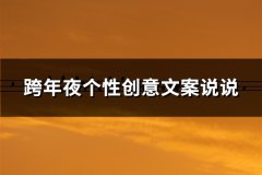 跨年夜个性创意文案说说(推荐115句)