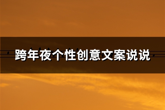 跨年夜个性创意文案说说(推荐115句)
