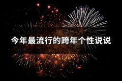 今年最流行的跨年个性说说(共156句)