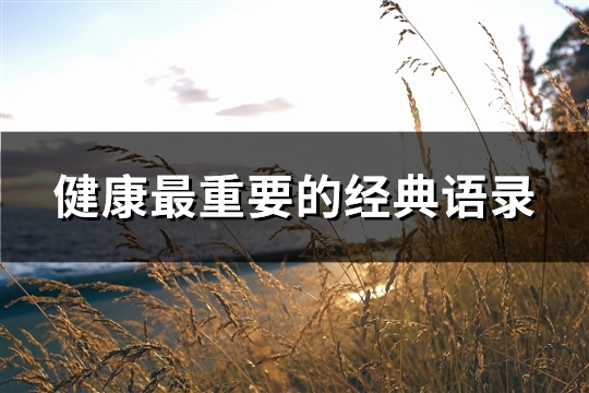 健康最重要的经典语录(111句)