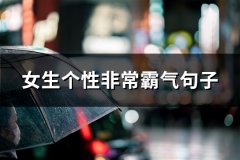 女生个性非常霸气句子(共111句)