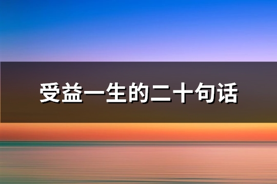 受益一生的二十句话