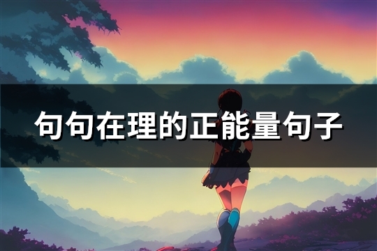 句句在理的正能量句子(精选20句)