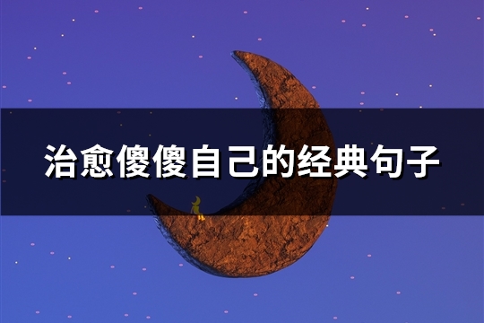 治愈傻傻自己的经典句子(优选20句)