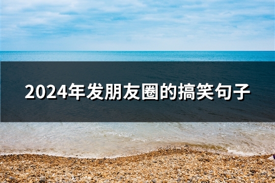 2024年发朋友圈的搞笑句子(共19句)
