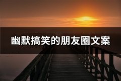 幽默搞笑的朋友圈文案(共35句)