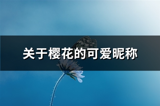 关于樱花的可爱昵称(109个)