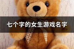 七个字的女生游戏名字(122个)