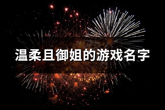温柔且御姐的游戏名字(84个)