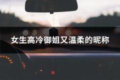 女生高冷御姐又温柔的昵称(共88个)