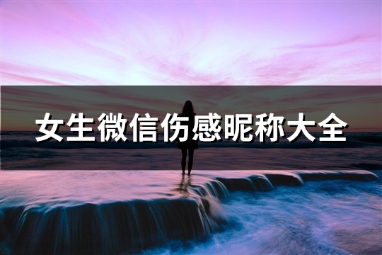 女生微信伤感昵称大全(精选113个)