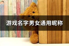 游戏名字男女通用昵称(120个)
