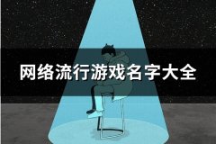 网络流行游戏名字大全(共103个)