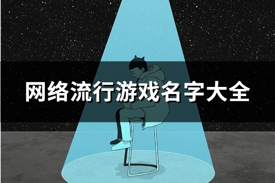 网络流行游戏名字大全(共103个)