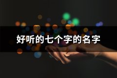 好听的七个字的名字(86个)