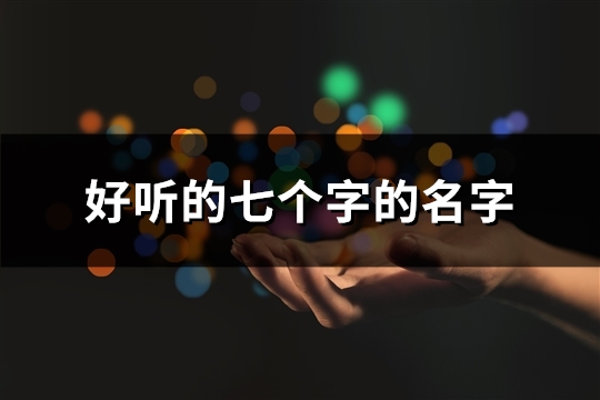 好听的七个字的名字(86个)