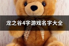 龙之谷4字游戏名字大全(共120个)