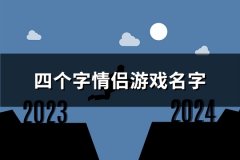 四个字情侣游戏名字(共91对)