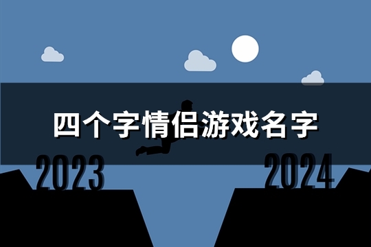 四个字情侣游戏名字(共91对)