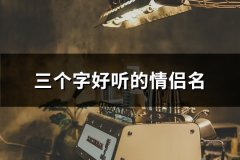 三个字好听的情侣名(精选133对)