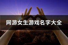 网游女生游戏名字大全(精选144个)