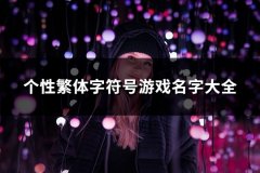 个性繁体字符号游戏名字大全(136个)