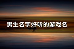 男生名字好听的游戏名(共104个)