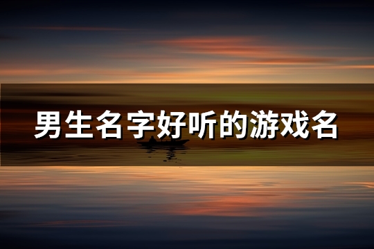 男生名字好听的游戏名(共104个)