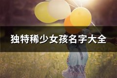 独特稀少女孩名字大全(精选112个)
