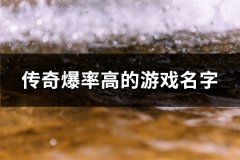传奇爆率高的游戏名字(精选106个)